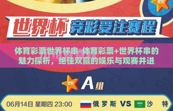 体育彩票世界杯串-体育彩票+世界杯串的魅力探析，绝佳双赢的娱乐与观赛并进