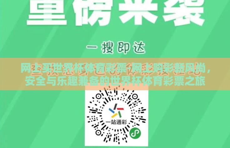 网上买世界杯体育彩票-网上购彩新风尚，安全与乐趣兼备的世界杯体育彩票之旅