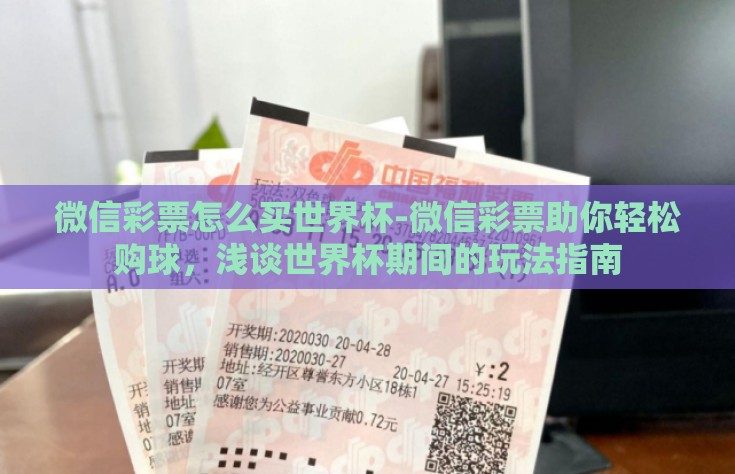 微信彩票怎么买世界杯-微信彩票助你轻松购球，浅谈世界杯期间的玩法指南