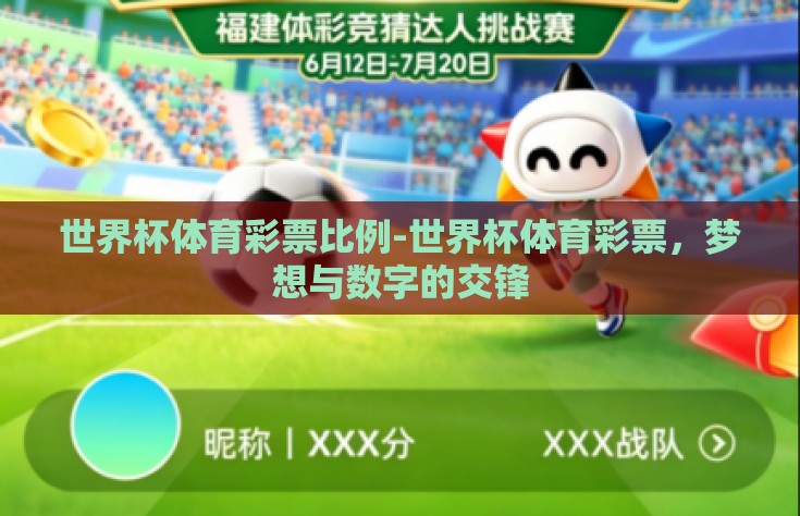 世界杯体育彩票比例-世界杯体育彩票，梦想与数字的交锋