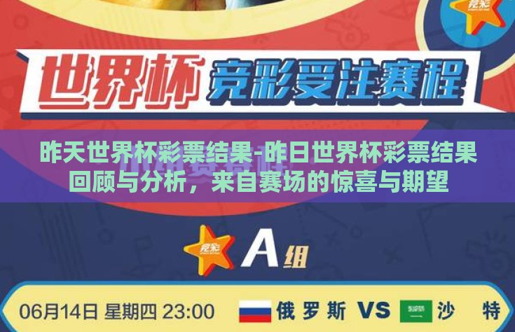 昨天世界杯彩票结果-昨日世界杯彩票结果回顾与分析，来自赛场的惊喜与期望
