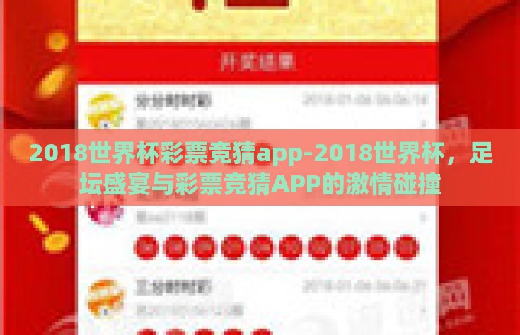 2018世界杯彩票竞猜app-2018世界杯，足坛盛宴与彩票竞猜APP的激情碰撞