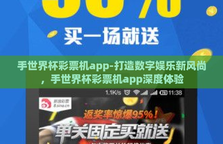 手世界杯彩票机app-打造数字娱乐新风尚，手世界杯彩票机app深度体验