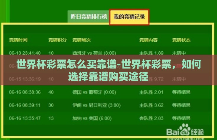 世界杯彩票怎么买靠谱-世界杯彩票，如何选择靠谱购买途径