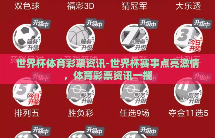 世界杯体育彩票资讯-世界杯赛事点亮激情，体育彩票资讯一揽