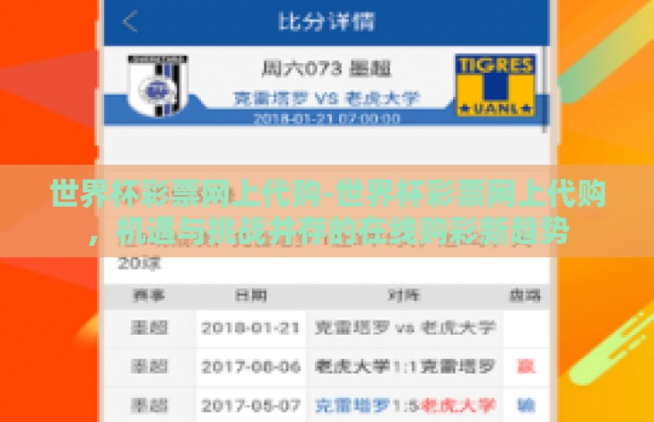 世界杯彩票网上代购-世界杯彩票网上代购，机遇与挑战并存的在线购彩新趋势