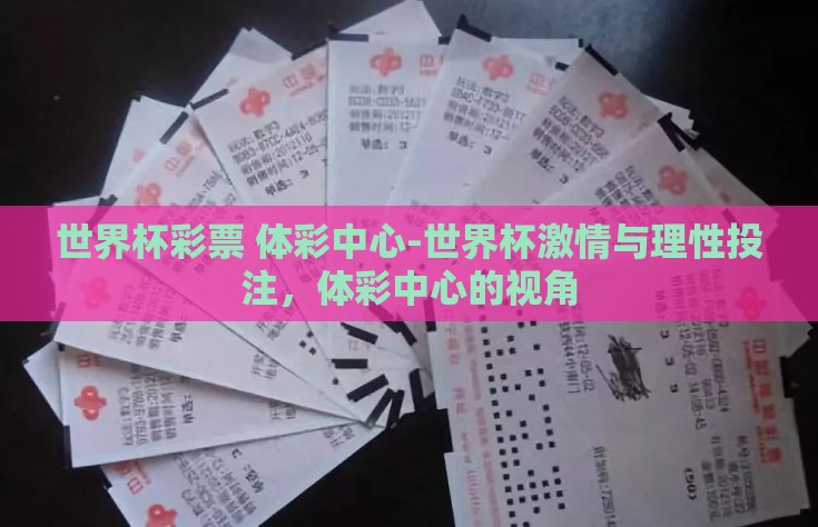 世界杯彩票 体彩中心-世界杯激情与理性投注，体彩中心的视角