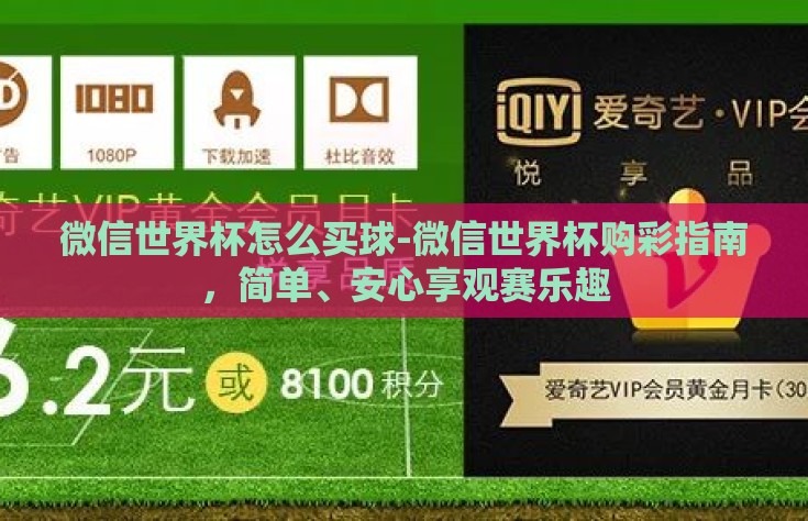 微信世界杯怎么买球-微信世界杯购彩指南，简单、安心享观赛乐趣