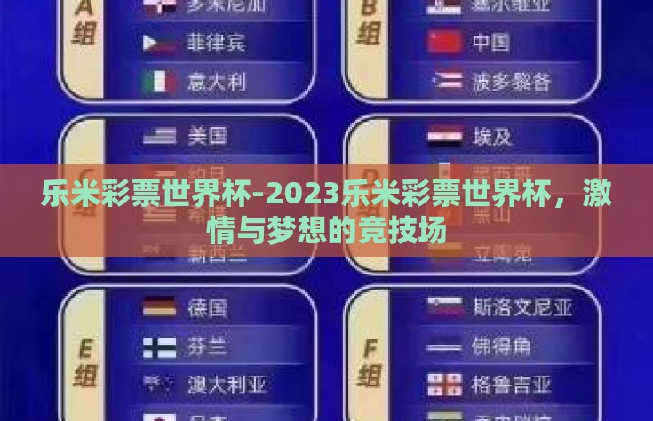 乐米彩票世界杯-2023乐米彩票世界杯，激情与梦想的竞技场