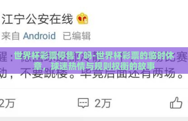 世界杯彩票停售了吗-世界杯彩票的临时休章，球迷热情与规则权衡的故事
