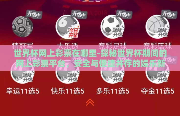 世界杯网上彩票在哪里-探秘世界杯期间的网上彩票平台，安全与便捷并存的娱乐新选择