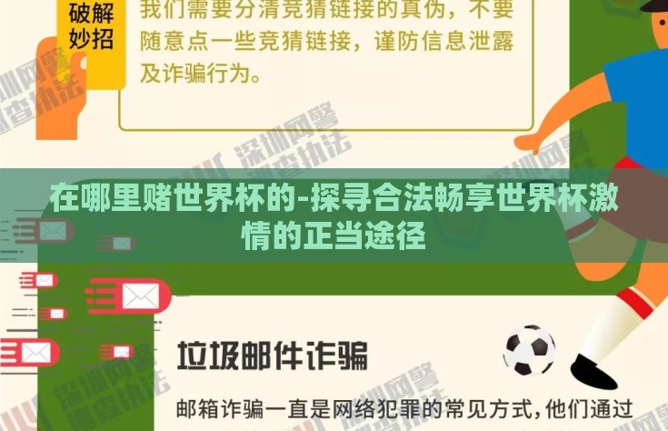 在哪里赌世界杯的-探寻合法畅享世界杯激情的正当途径