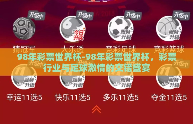 98年彩票世界杯-98年彩票世界杯，彩票行业与足球激情的交错盛宴