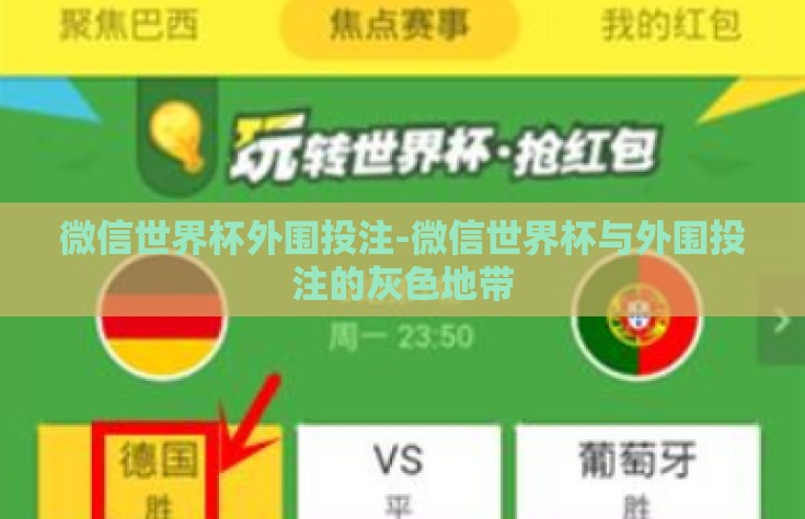 微信世界杯外围投注-微信世界杯与外围投注的灰色地带