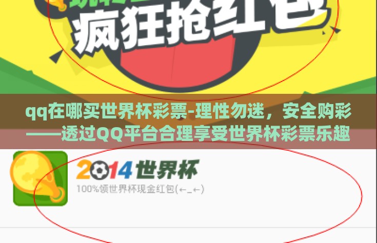 qq在哪买世界杯彩票-理性勿迷，安全购彩——透过QQ平台合理享受世界杯彩票乐趣