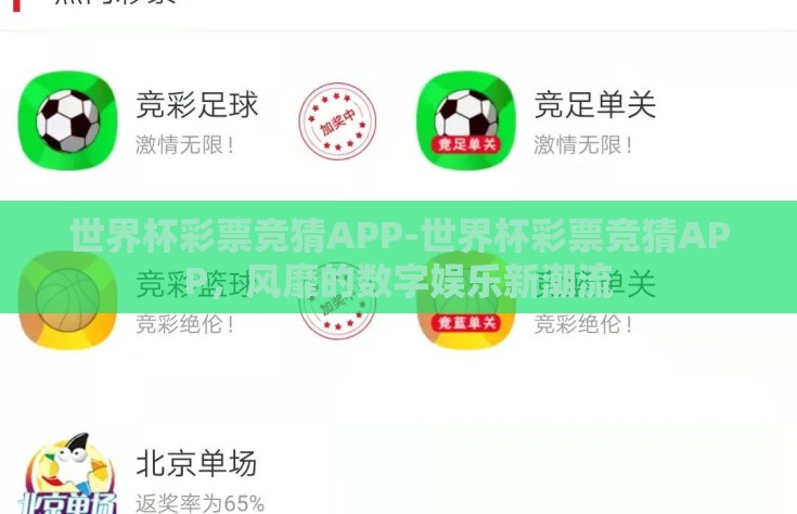 世界杯彩票竞猜APP-世界杯彩票竞猜APP，风靡的数字娱乐新潮流