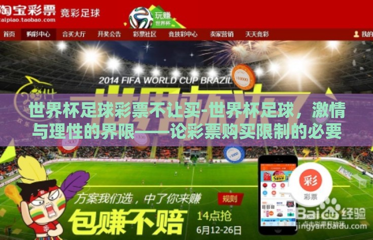 世界杯足球彩票不让买-世界杯足球，激情与理性的界限——论彩票购买限制的必要性