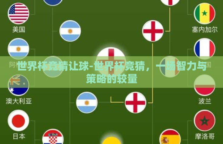 世界杯竞猜让球-世界杯竞猜，一场智力与策略的较量