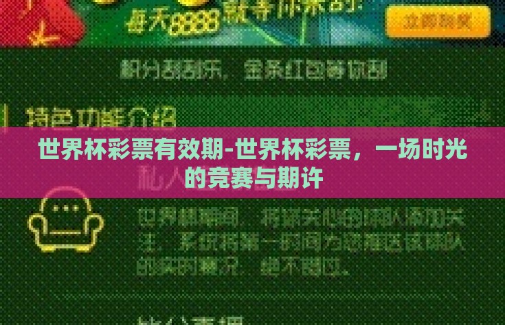 世界杯彩票有效期-世界杯彩票，一场时光的竞赛与期许