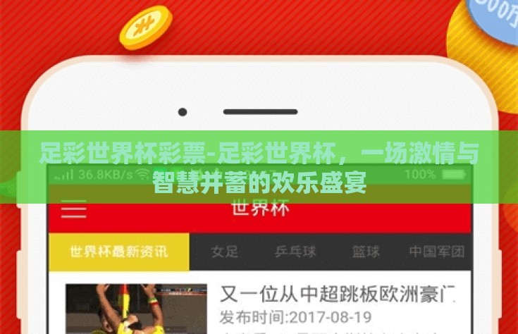 足彩世界杯彩票-足彩世界杯，一场激情与智慧并蓄的欢乐盛宴