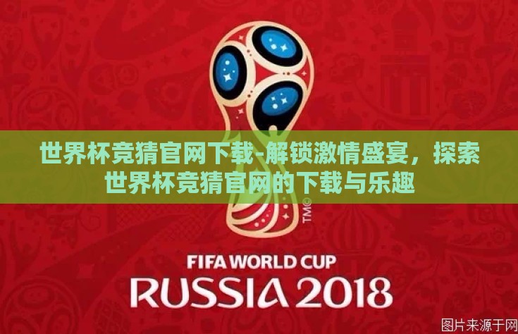 世界杯竞猜官网下载-解锁激情盛宴，探索世界杯竞猜官网的下载与乐趣