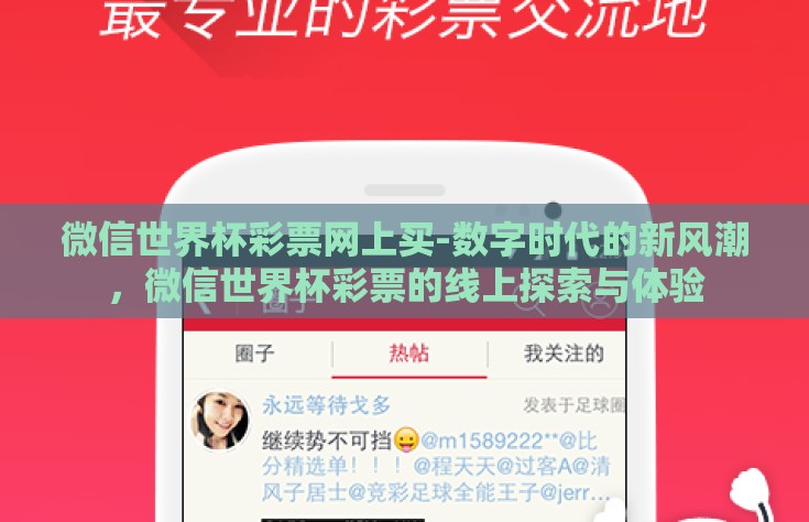 微信世界杯彩票网上买-数字时代的新风潮，微信世界杯彩票的线上探索与体验