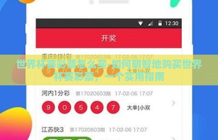 世界杯赛彩票怎么买-如何明智地购买世界杯赛彩票，一个实用指南
