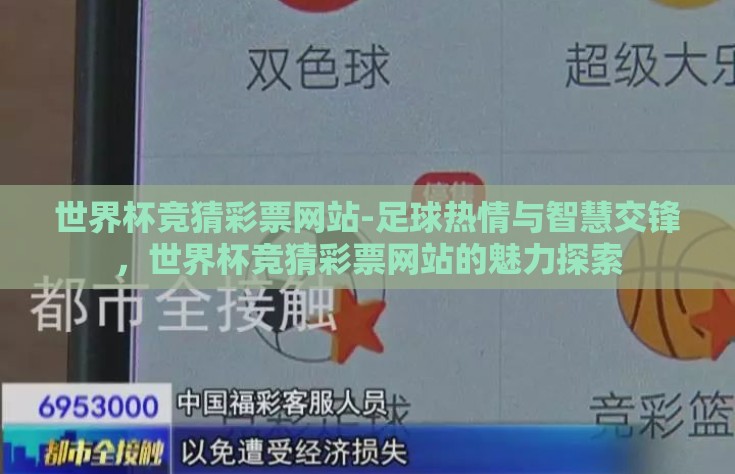 世界杯竞猜彩票网站-足球热情与智慧交锋，世界杯竞猜彩票网站的魅力探索