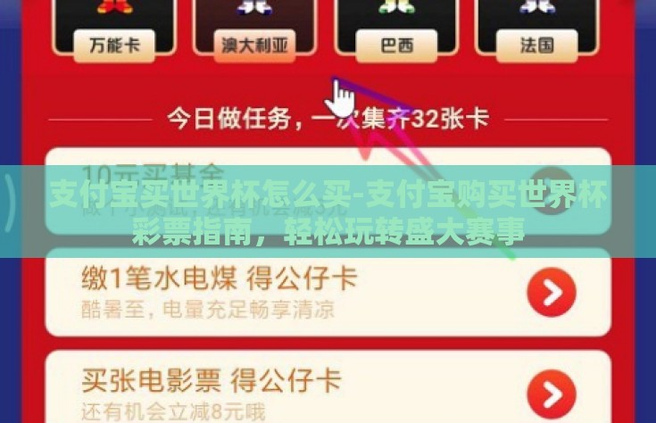 支付宝买世界杯怎么买-支付宝购买世界杯彩票指南，轻松玩转盛大赛事