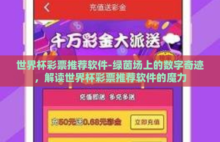世界杯彩票推荐软件-绿茵场上的数字奇迹，解读世界杯彩票推荐软件的魔力
