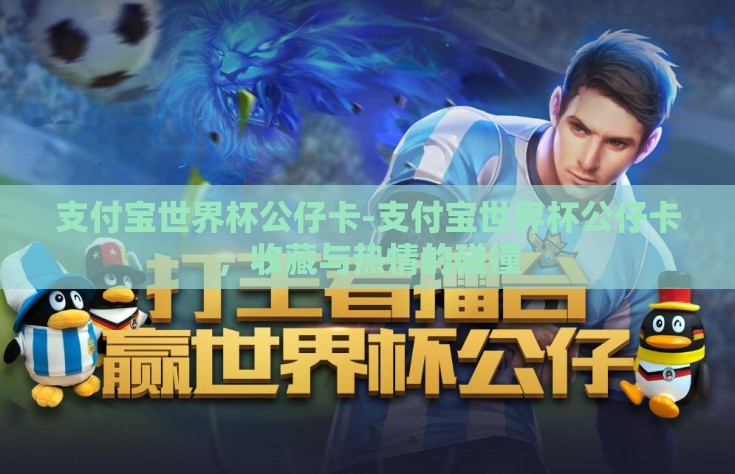 支付宝世界杯公仔卡-支付宝世界杯公仔卡，收藏与热情的碰撞