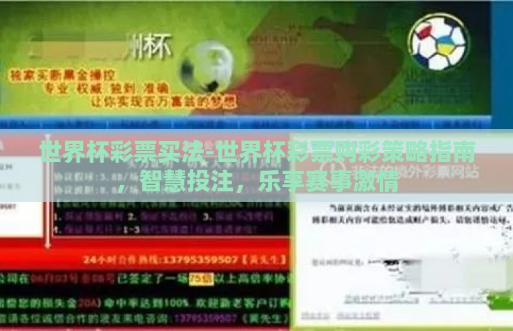 世界杯彩票买法-世界杯彩票购彩策略指南，智慧投注，乐享赛事激情