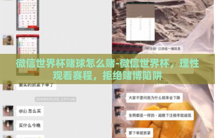 微信世界杯赌球怎么赌-微信世界杯，理性观看赛程，拒绝赌博陷阱