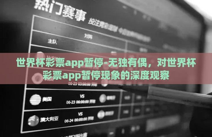 世界杯彩票app暂停-无独有偶，对世界杯彩票app暂停现象的深度观察