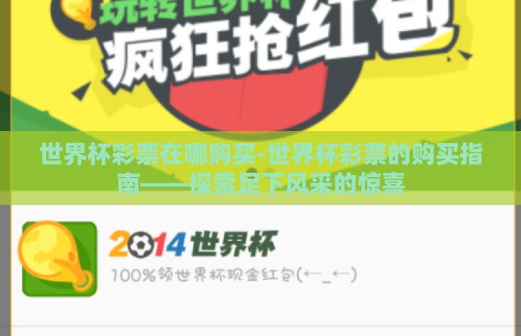 世界杯彩票在哪购买-世界杯彩票的购买指南——探索足下风采的惊喜
