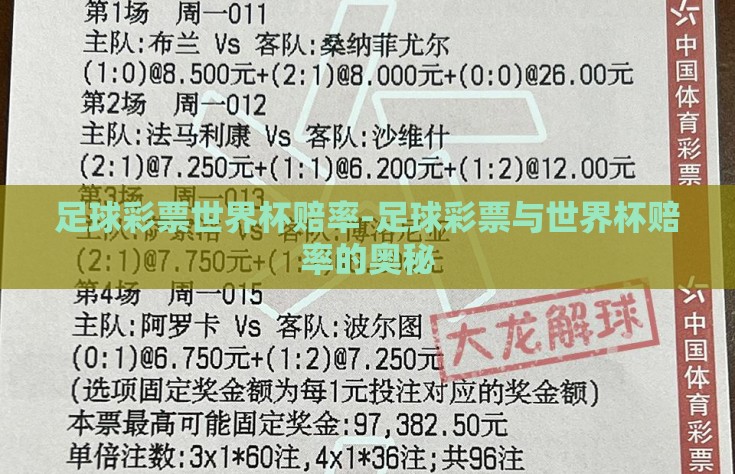足球彩票世界杯赔率-足球彩票与世界杯赔率的奥秘