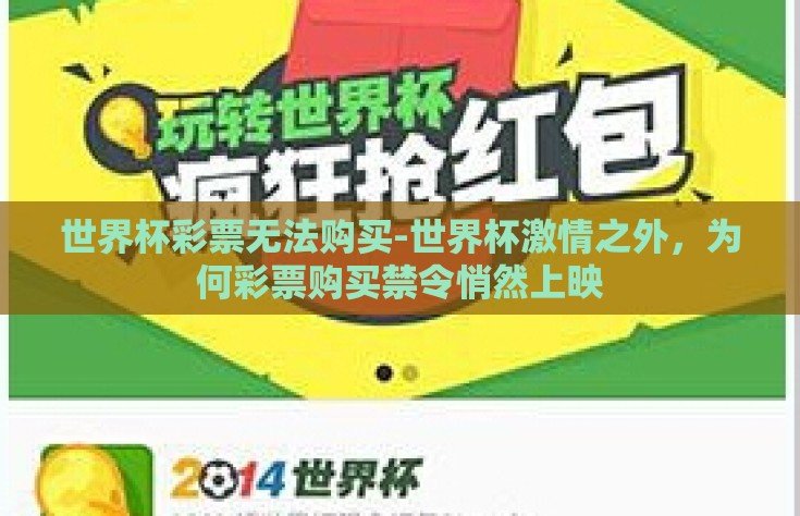 世界杯彩票无法购买-世界杯激情之外，为何彩票购买禁令悄然上映
