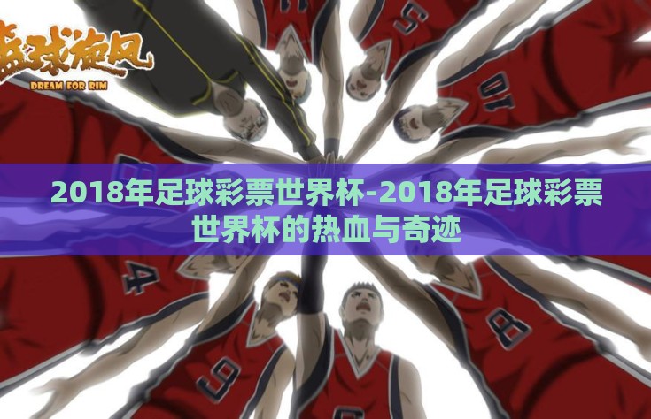 2018年足球彩票世界杯-2018年足球彩票世界杯的热血与奇迹