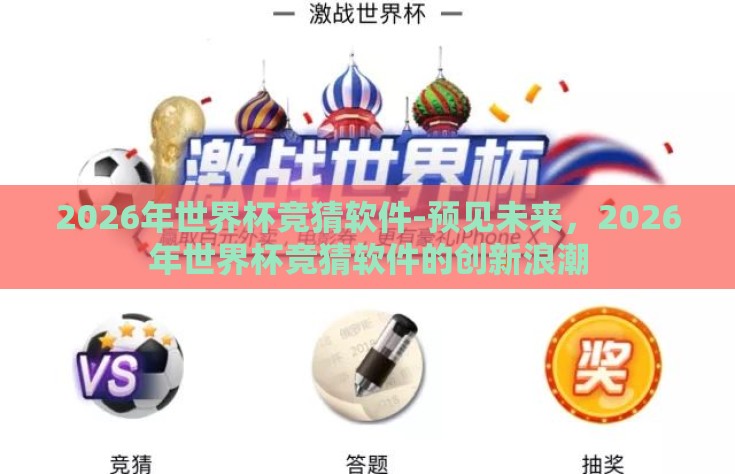 2026年世界杯竞猜软件-预见未来，2026年世界杯竞猜软件的创新浪潮