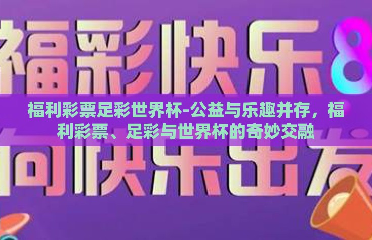 福利彩票足彩世界杯-公益与乐趣并存，福利彩票、足彩与世界杯的奇妙交融
