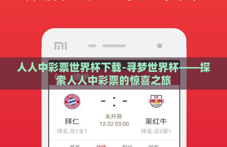 人人中彩票世界杯下载-寻梦世界杯——探索人人中彩票的惊喜之旅