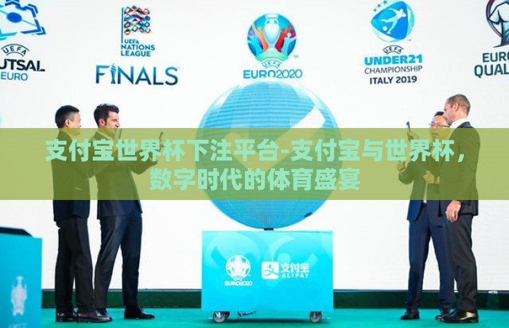 支付宝世界杯下注平台-支付宝与世界杯，数字时代的体育盛宴