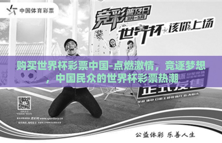 购买世界杯彩票中国-点燃激情，竞逐梦想，中国民众的世界杯彩票热潮