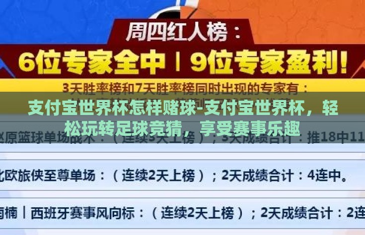 支付宝世界杯怎样赌球-支付宝世界杯，轻松玩转足球竞猜，享受赛事乐趣