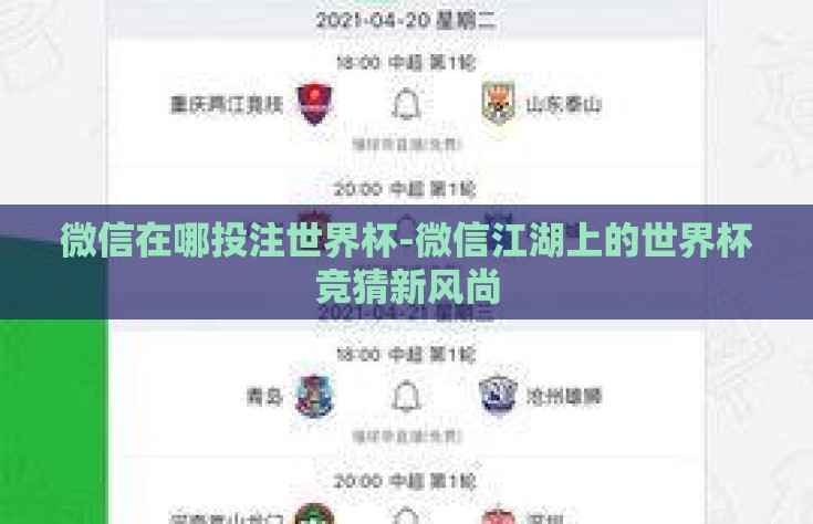 微信在哪投注世界杯-微信江湖上的世界杯竞猜新风尚