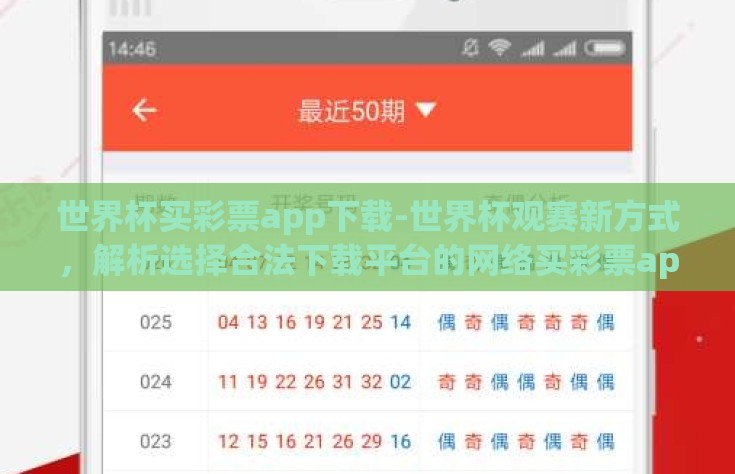 世界杯买彩票app下载-世界杯观赛新方式，解析选择合法下载平台的网络买彩票app体验