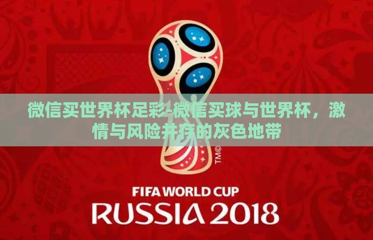 微信买世界杯足彩-微信买球与世界杯，激情与风险并存的灰色地带