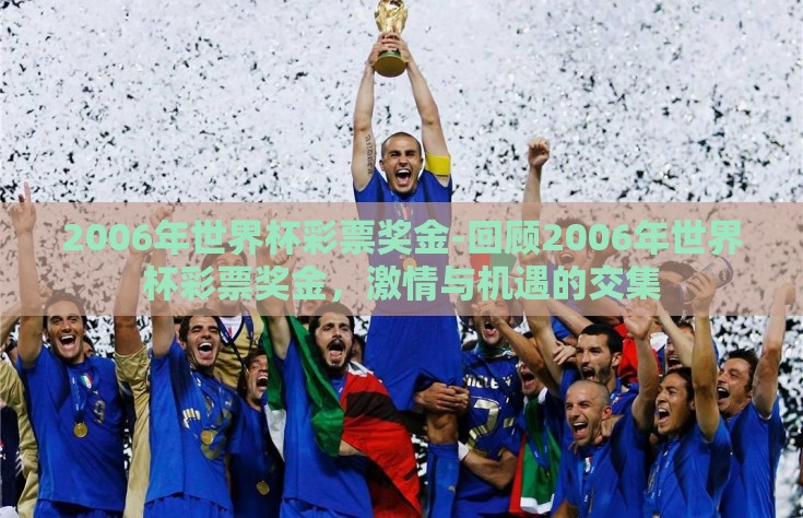 2006年世界杯彩票奖金-回顾2006年世界杯彩票奖金，激情与机遇的交集