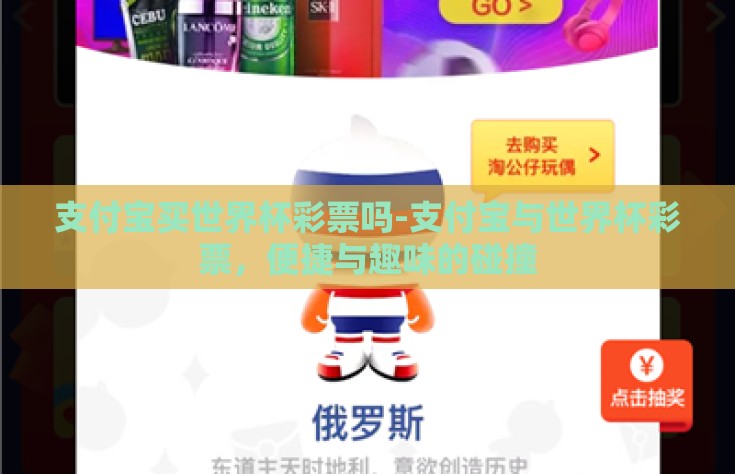 支付宝买世界杯彩票吗-支付宝与世界杯彩票，便捷与趣味的碰撞