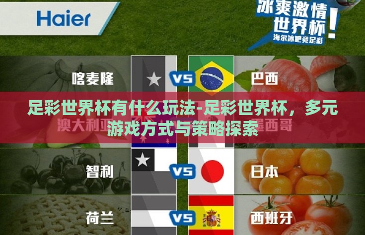 足彩世界杯有什么玩法-足彩世界杯，多元游戏方式与策略探索
